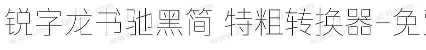 锐字龙书驰黑简 特粗转换器字体转换